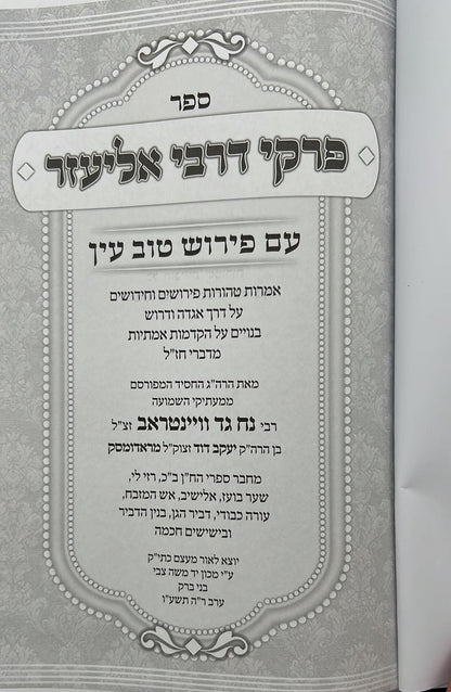 פרקי דרבי אליעזר - עם פירוש טוב עין / רבי נח גד וויינטראב זצ"ל