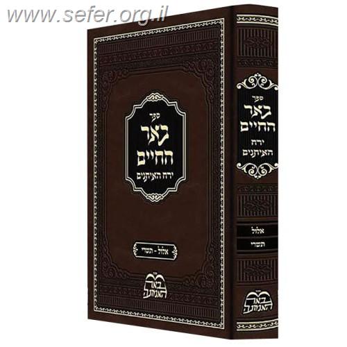 באר החיים על ירח האיתנים אלול - תשרי / ר' אברהם אלימלך בידרמן