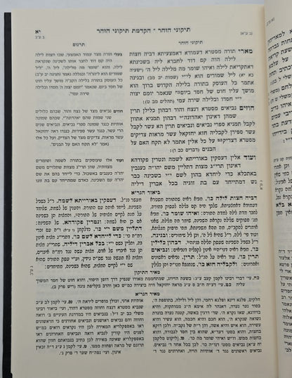 תיקוני הזוהר עם ביאור הגר"א - חלק א' (הקדמה-תיקון כ') / ר' יהושע ליפשיץ