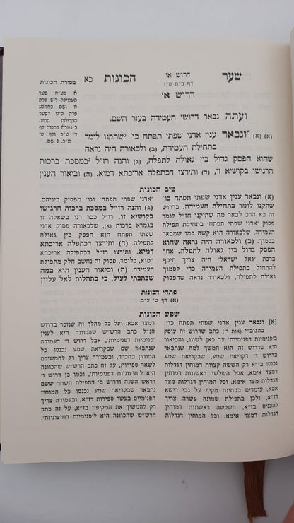 שער הכוונות - עם פירוש טיב הכוונות ברכת אבות • סידור הרש"ש - עם פירוש טיב הרש"ש / הרב גמליאל הכהן רבינוביץ