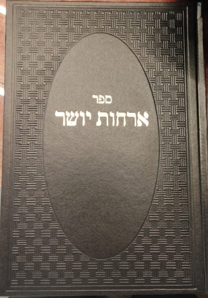 ארחות יושר - למרן הגר"ח קניבסקי זצוק"ל / המקורי ביותר!