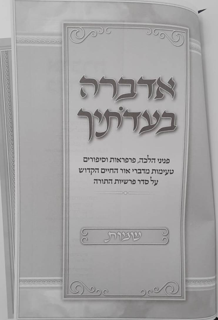 אדברה בעדותיך - ויקרא / הלכה פרפראות אור החיים הקדוש סיפורים