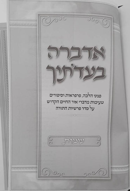 אדברה בעדותיך - ויקרא / הלכה פרפראות אור החיים הקדוש סיפורים