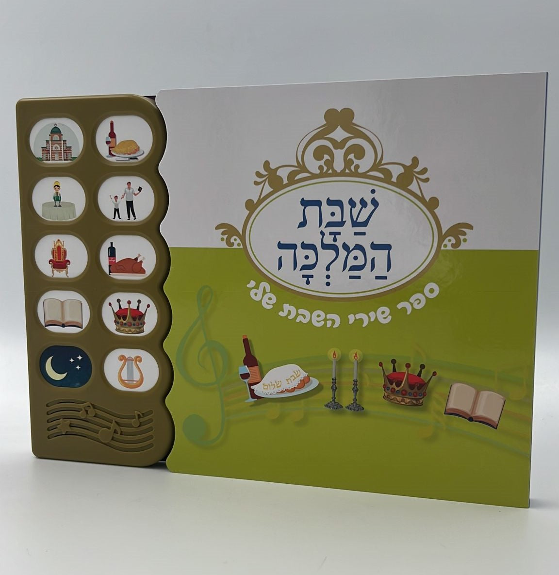 ספר מנגן - שבת המלכה / ספר שירי השבת שלי