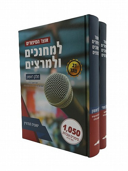 אוצר הסיפורים למחנכים ולמרצים ב' כרכים / ישעיה הורוויץ