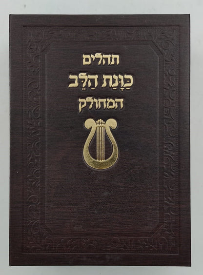 תהילים מחולק כוונת הלב - בשלל מיני צבעים / בקופסת סקאי קשיחה