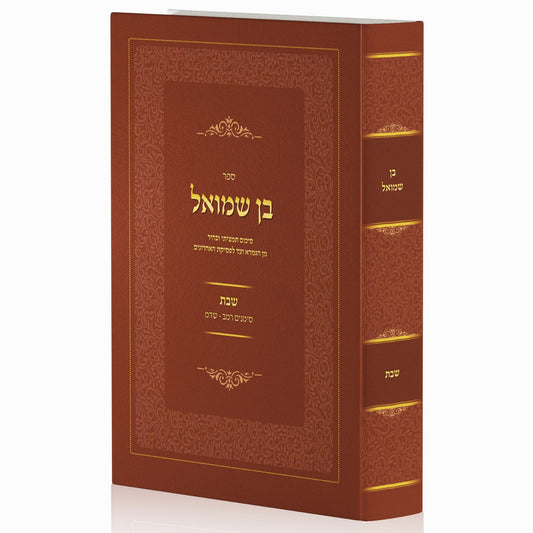 בן שמואל - הלכות שבת (סימנים: רמב'-שדמ') / סיכום תמציתי ובהיר