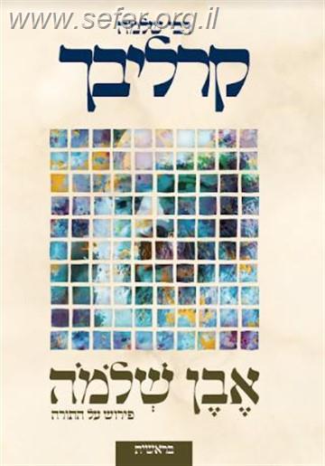 אבן שלמה - בראשית / הרב שלמה קרליבך
