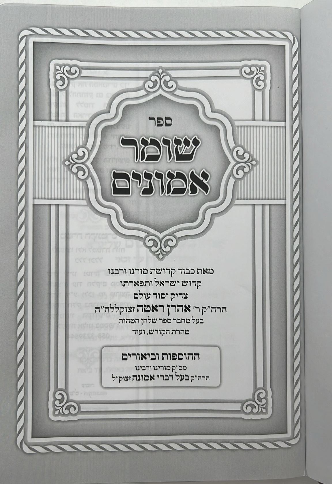 שומר אמונים - לרבינו אהרון ראטה דמוי עור כריכה רכה צבע קרם / פורמט קטן