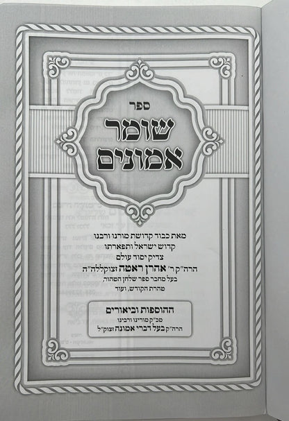 שומר אמונים - לרבינו אהרון ראטה דמוי עור כריכה רכה צבע קרם / פורמט קטן