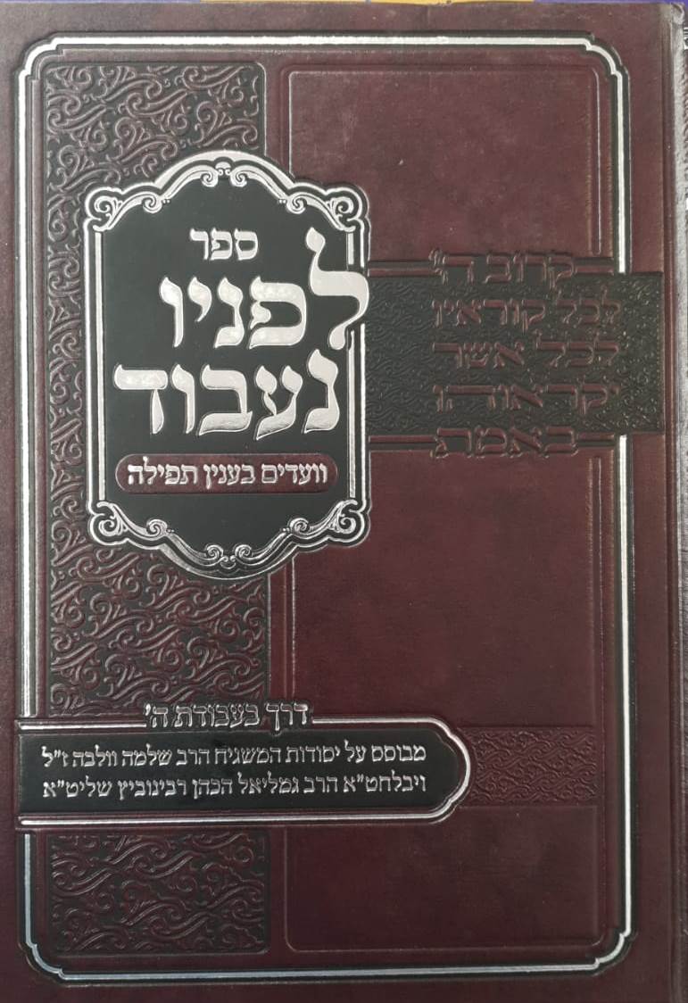 לפניו נעבוד - וועדים בענין תפילה / דרך בעבודת השם