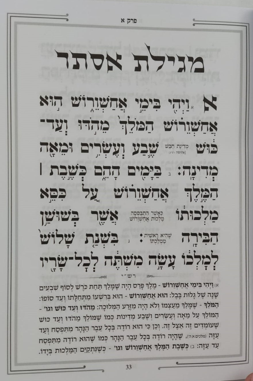 מגילת אסתר - כוונת הלב / פורמט גדול