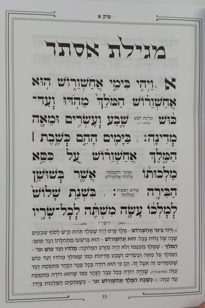 מגילת אסתר - כוונת הלב / פורמט גדול