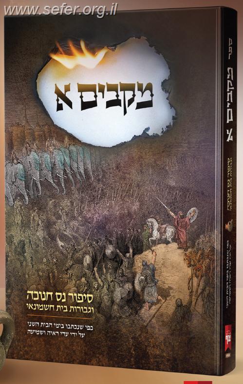 מקבים א' - סיפור נס חנוכה וגבורת בית חשמונאי