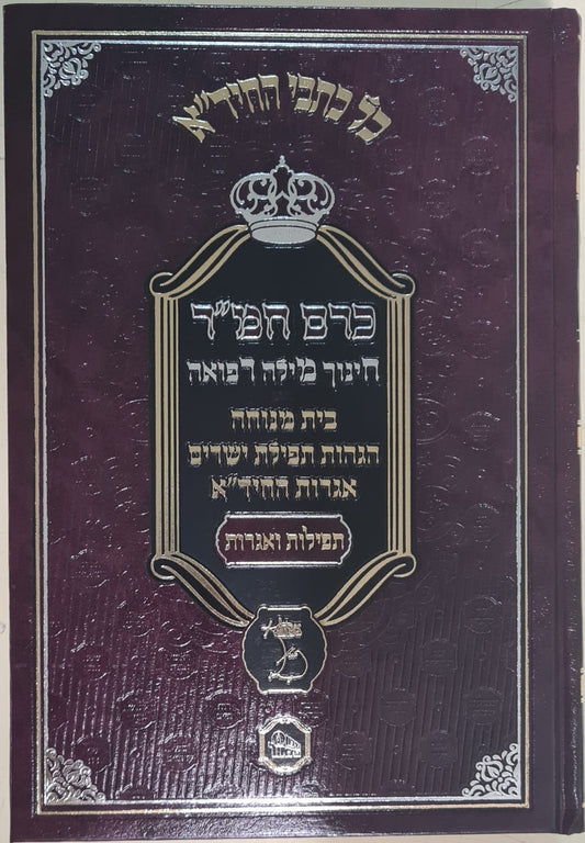 כרם חמ"ר להחיד''א - חינוך, מילה, רפואה / מכון המאור