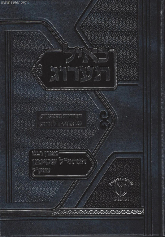 כאיל תערוג - עובדות והנהגות של גדולי הדורות / ממרן הגראי"ל שטיינמן זצוק"ל