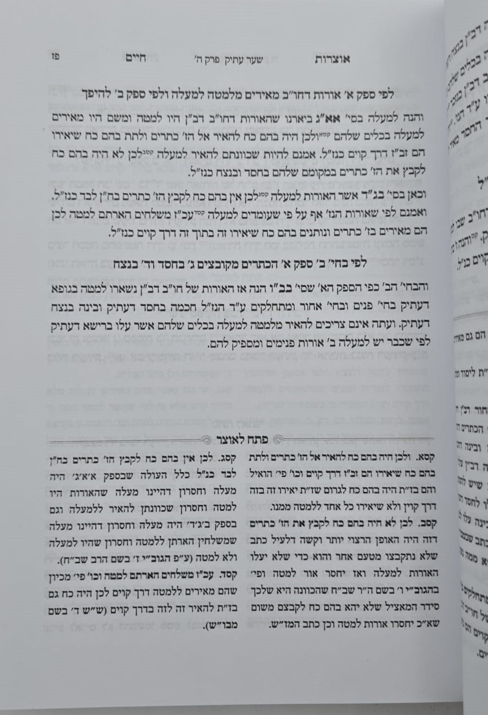 אוצרות חיים למהרח"ו - פתח לאוצר / חלק ב'