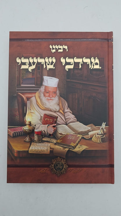 רבינו מרדכי שרעבי