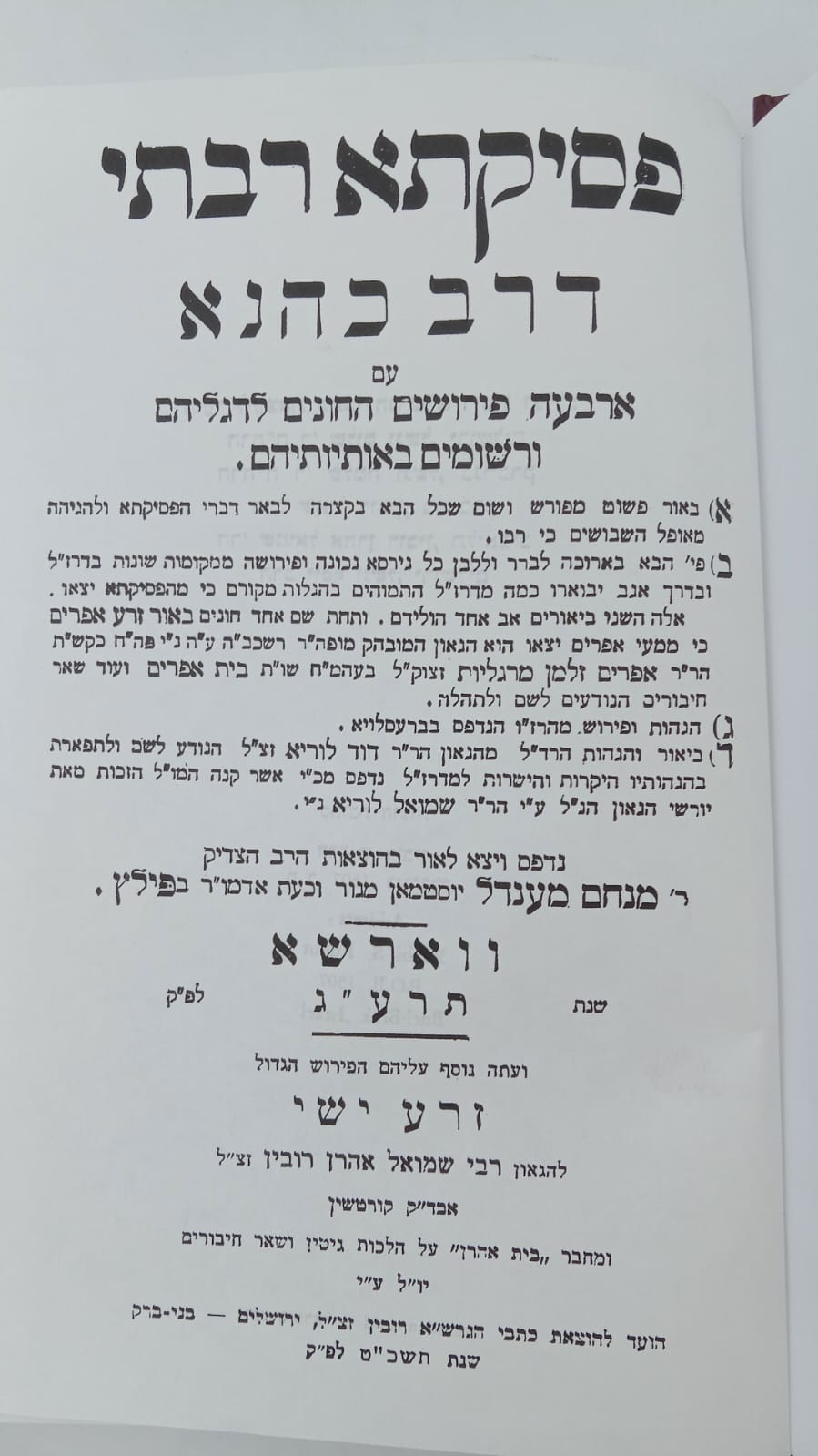 פסיקתא רבתי דרב כהנא - עם 4 פירושים / עם פי' זרע אפרים וזרע ישי הוצאת וגשל