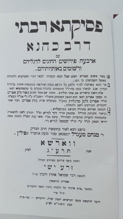 פסיקתא רבתי דרב כהנא - עם 4 פירושים / עם פי' זרע אפרים וזרע ישי הוצאת וגשל