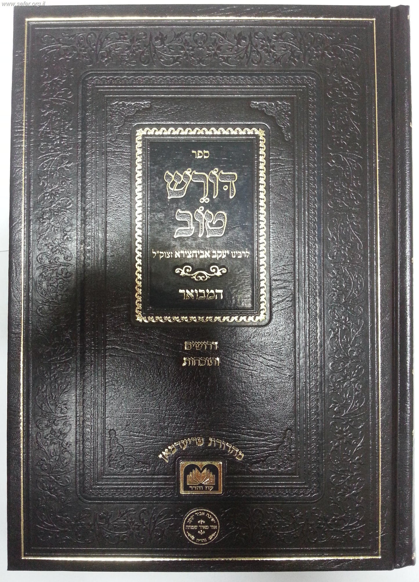 דורש טוב / ר' יעקב אבוחצירא