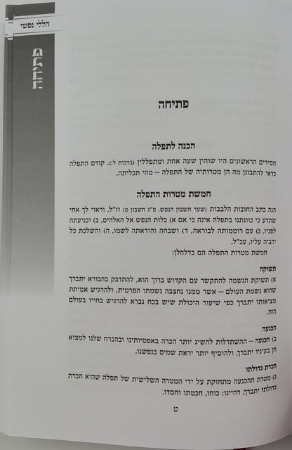 תפילת אביגדור - עם פירוש הללי נפשי / הרב אביגדור מילר זצ"ל