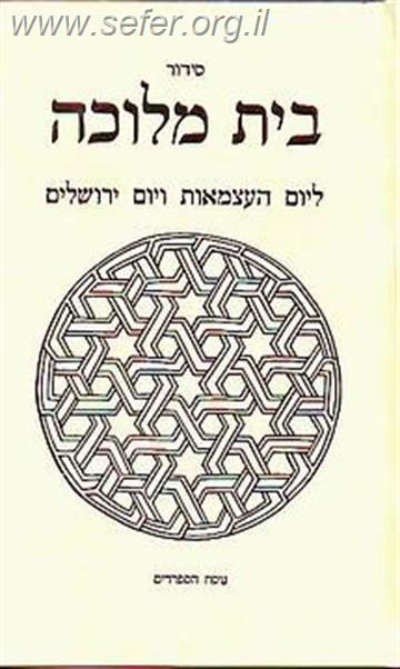 סידור בית מלוכה ליום העצמאות ויום ירושלים נוסח ספרד / הרב אורי שרקי