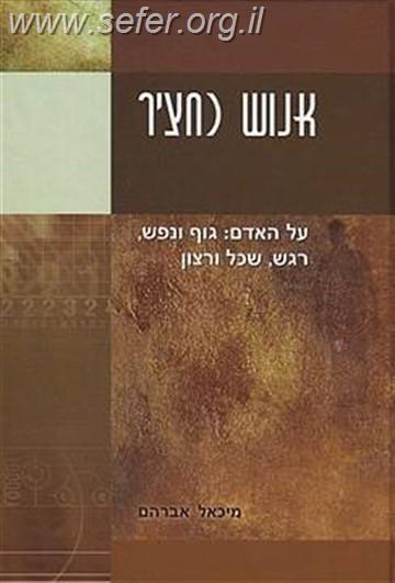 אנוש כחציר / מיכאל אברהם