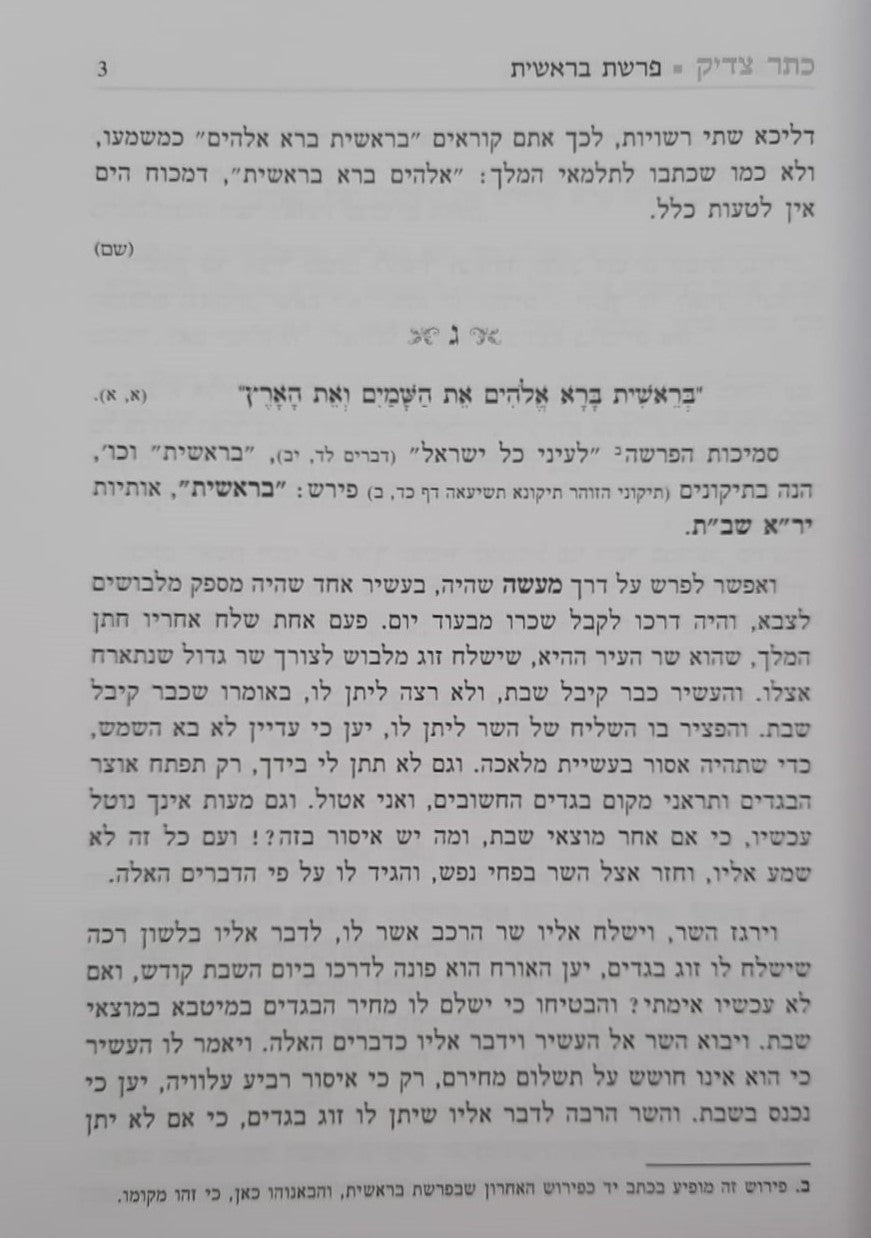 כתר צדיק על התורה ב' כרכים / רבי יהודה פתיה זיע"א