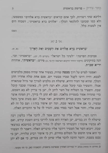 כתר צדיק על התורה ב' כרכים / רבי יהודה פתיה זיע"א