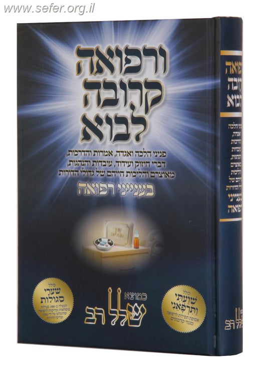 ורפואה קרובה לבוא