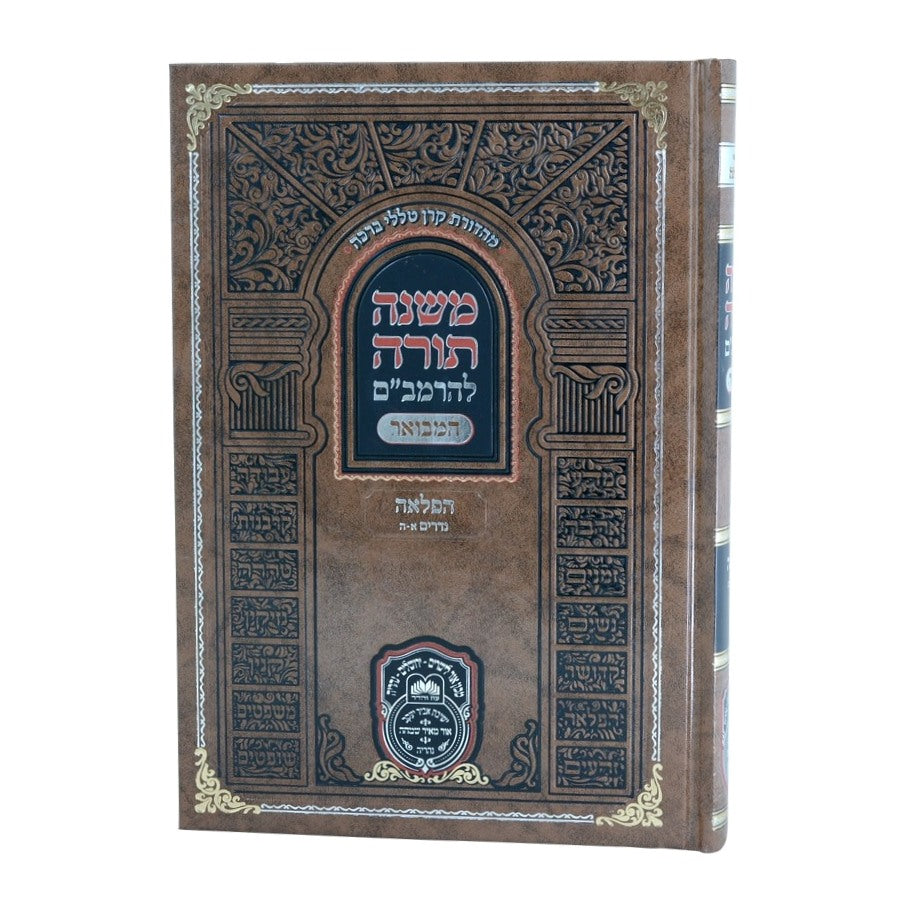 משנה תורה לרמב"ם המבואר הפלאה - נדרים א' (א'-ה') / עוז והדר