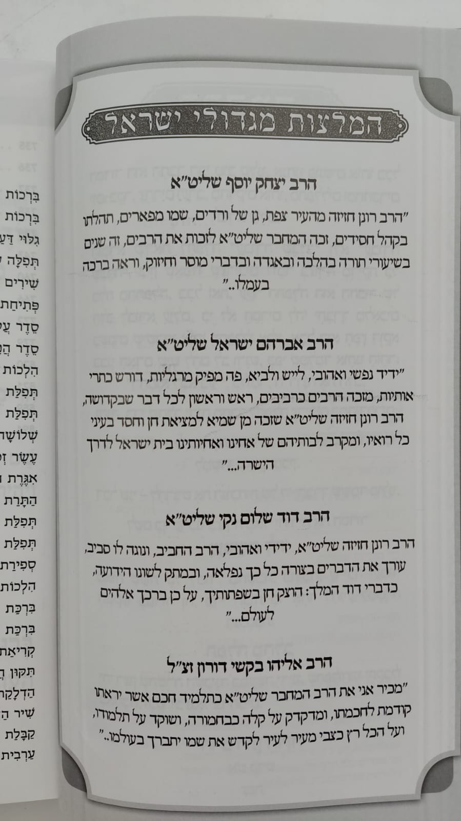 סידור געגועים לה' נוסח עדות המזרח / הרב רונן חזיזה