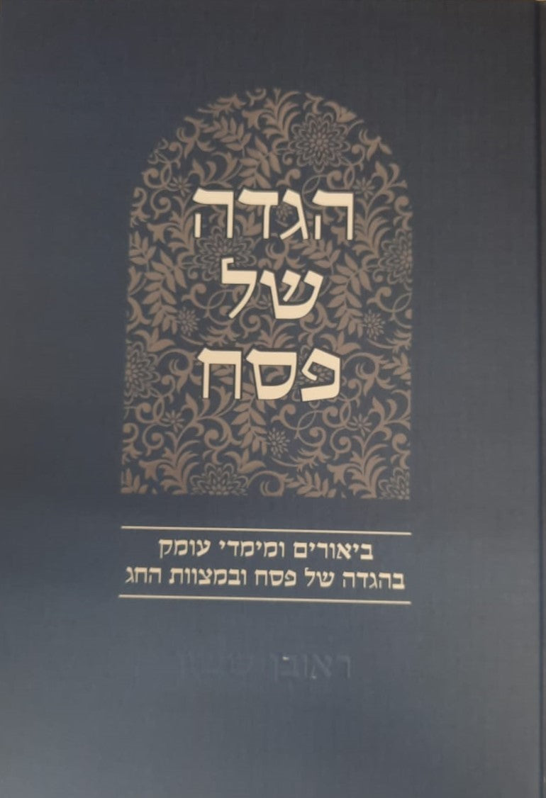 הגדה של פסח - באור פניך / הרב ראובן ששון