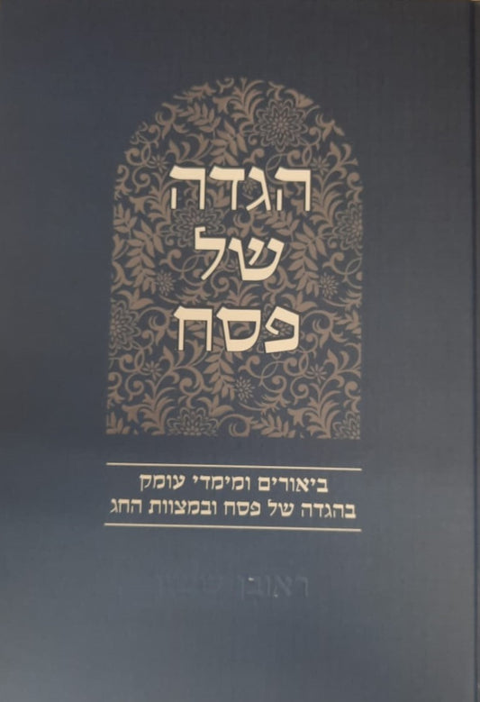 הגדה של פסח - באור פניך / הרב ראובן ששון