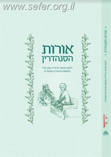 אורות הסנהדרין - ליקוט מכתבי הראי''ה קוק