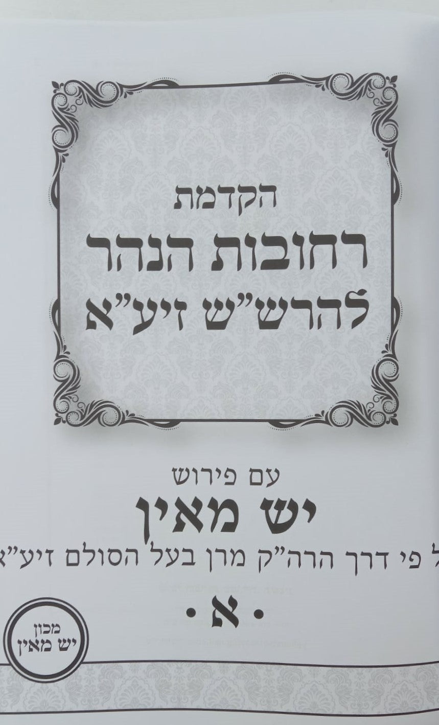 הקדמת רחובות הנהר לרש"ש - עם פירוש יש מאין / ע"פ דרך בעל הסולם