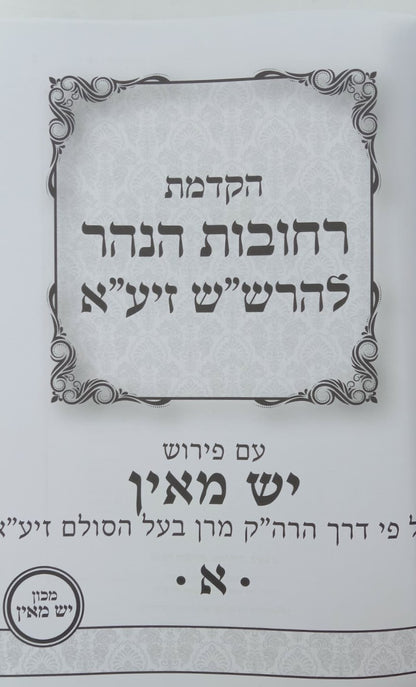 הקדמת רחובות הנהר לרש"ש - עם פירוש יש מאין / ע"פ דרך בעל הסולם