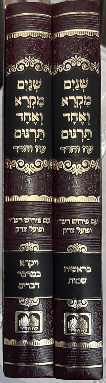 שניים מקרא ואחד תרגום ב' כרכים / עוז והדר