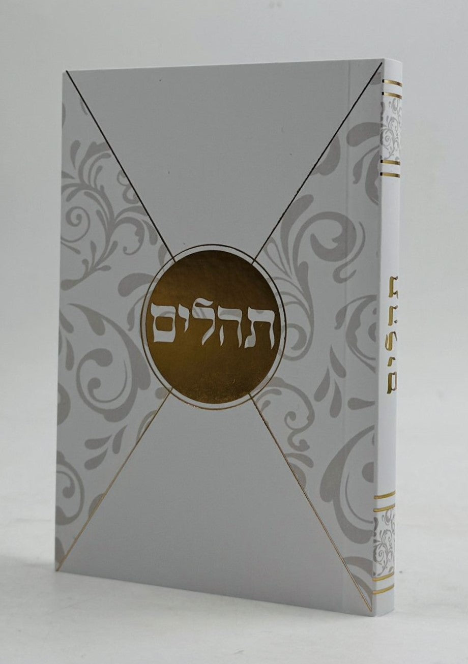 ספר תהילים - עם תפילות ובקשות / פורמט כיס