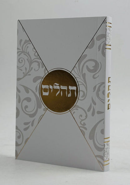 ספר תהילים - עם תפילות ובקשות / פורמט כיס