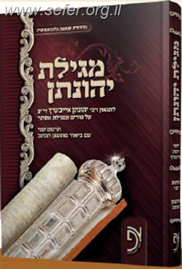 מגילת יהונתן / ר' יהונתן אייבשיץ
