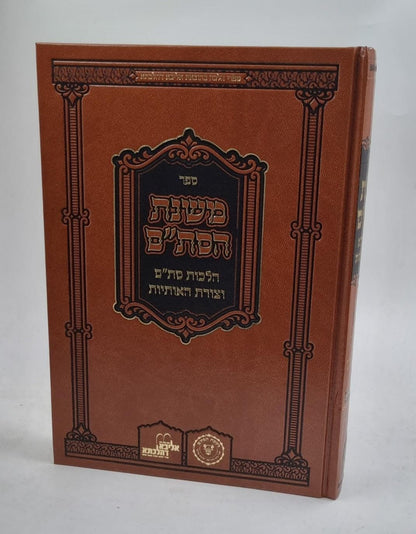 ספר משנת הסת"ם - הלכות סת"ם וצורת האותיות / אהבת שלום