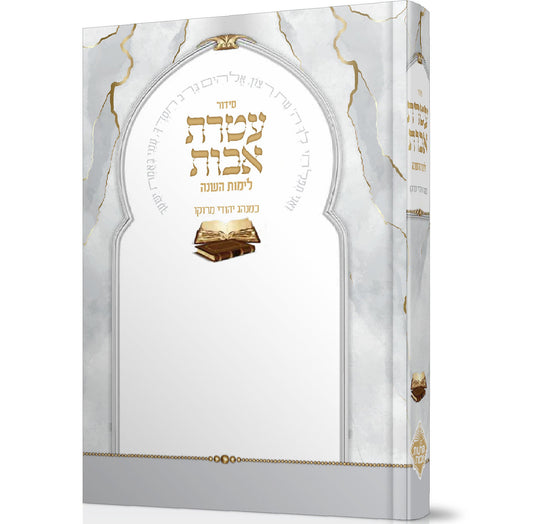 סידור עטרת אבות השלם - בנוסח יהודי מרוקו / פורמט גדול