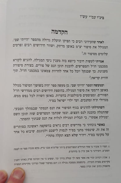 היה בשושן - חשיפת מאורעות פורים / ממדרשי חז"ל עלומים