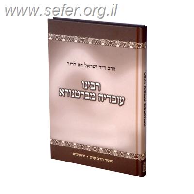 רבינו עובדיה מברטנורא - תולדותיו ואשיותו