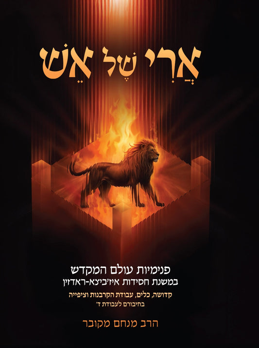 ארי של אש - פנימיות עולם המקדש / הרב מנחם מקובר