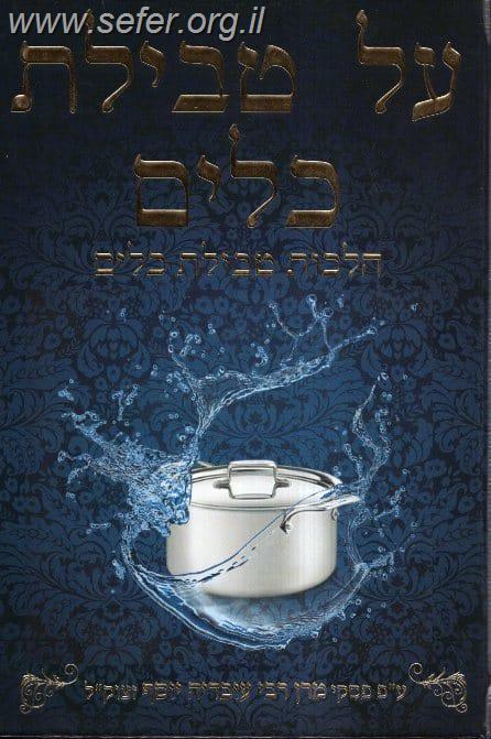 על טבילת כלים - הלכות טבילת כלים ע"פ פסקי מרן רבינו עובדיה יוסף זצוק"ל