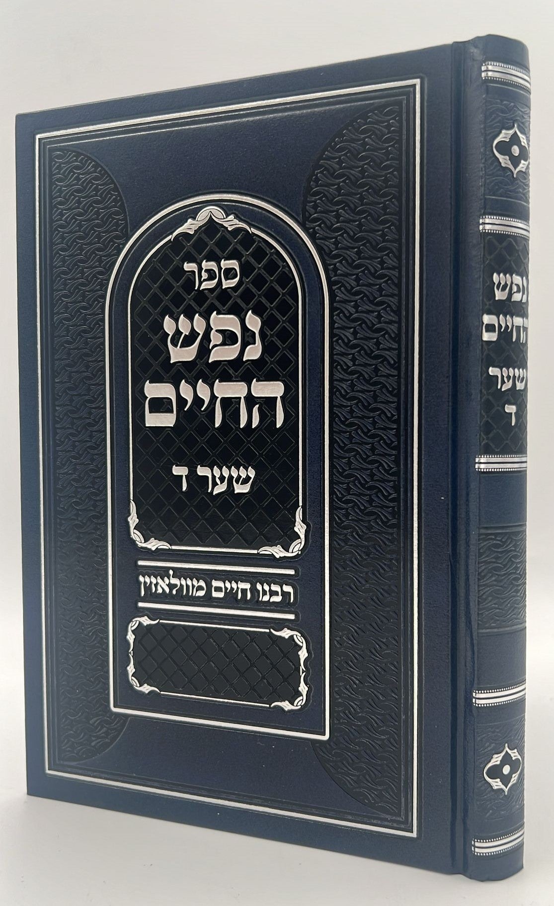 נפש החיים - שער ד' חשיבות לימוד התורה / ר' חיים מוולאזין זצוק"ל