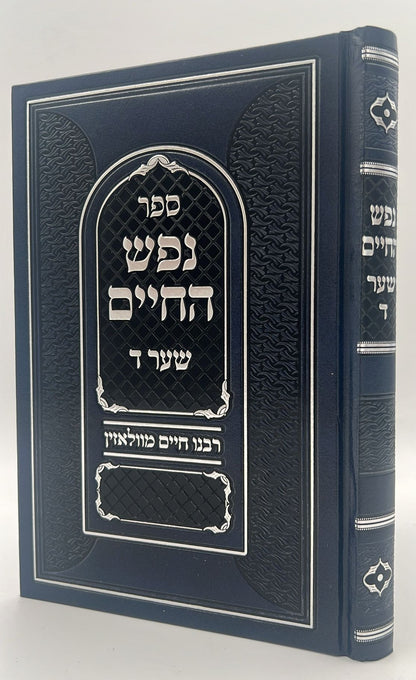 נפש החיים - שער ד' חשיבות לימוד התורה / ר' חיים מוולאזין זצוק"ל